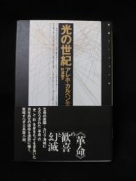 光の世紀　叢書アンデスの風　書肆風の薔薇