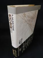 光の世紀　叢書アンデスの風　書肆風の薔薇