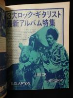 ライトミュージック　3大ギタリスト最新曲集 E・クラプトン　J・ベック　J・ヘンドリックス　昭和50年7月号