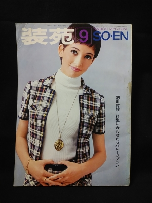 装苑 1966年9月号 グレイッシュ調/プラスアルファの効果/セプテンバー