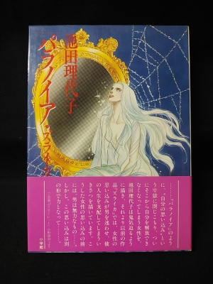 パラノイア・ズライカ(池田理代子) / 古本、中古本、古書籍の通販は