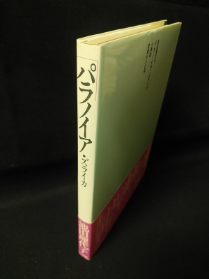 パラノイア・ズライカ(池田理代子) / 古本、中古本、古書籍の通販は