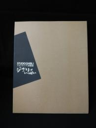 スタジオジブリ原画展　ジブリがいっぱい　図録　1996
