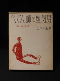 ぺてん師と空気男　書下し推理小説全集 1