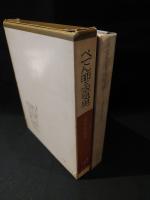 ぺてん師と空気男　書下し推理小説全集 1