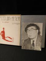 ぺてん師と空気男　書下し推理小説全集 1