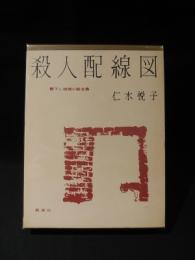 殺人配線図　書下し推理小説全集 15