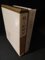 殺人配線図　書下し推理小説全集 15