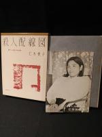 殺人配線図　書下し推理小説全集 15