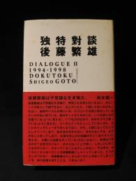 独特対談　Dialogue 2　1994-1998