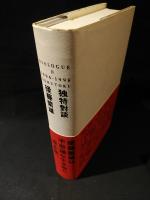 独特対談　Dialogue 2　1994-1998