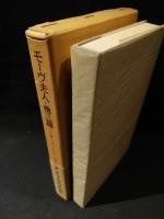 モーヴ夫人・他三篇　アメリカの文学 16　　