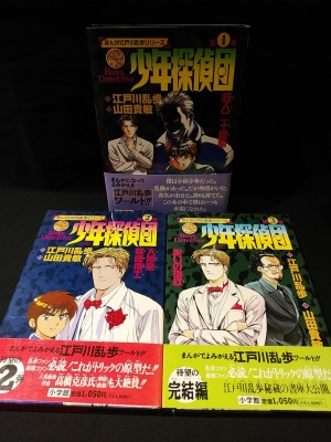 少年探偵団 まんが江戸川乱歩シリーズ 全3巻揃 江戸川乱歩原作 山田貴敏まんが 古本 中古本 古書籍の通販は 日本の古本屋 日本の古本屋