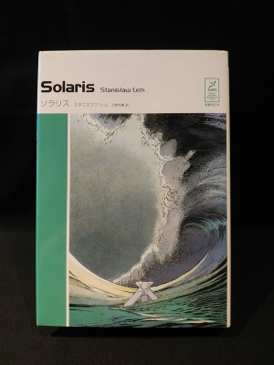 ソラリス(スタニスワフ・レム 沼野充義訳) / 古本、中古本、古書籍の 