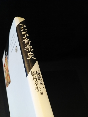 アジア音楽史(柘植元一, 植村幸生 編) / 古本、中古本、古書籍の
