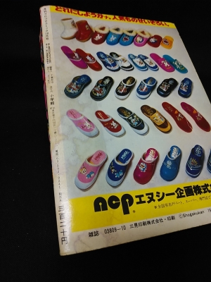 月刊コロコロコミック 1979年10月号No.18 藤子スタジオ大公開