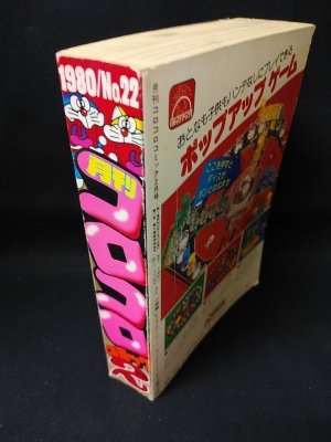 コロコロコミック1977No.2 月刊コロコロコミック 1980年2月号No.22 テレビアニメドラえもん大事件