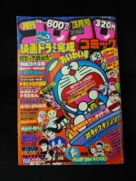 月刊コロコロコミック　1980年3月号No.23　映画ドラえもんスペシャルロードショー ほか　