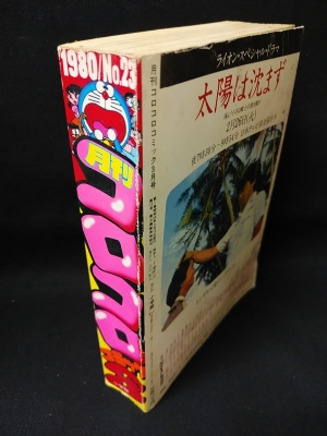 月刊コロコロコミック 1980年3月号No.23 映画ドラえもんスペシャル
