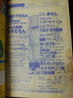 月刊コロコロコミック 1980年3月号No.23 映画ドラえもんスペシャル