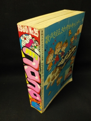 月刊コロコロコミック 1980年5月号No.25 ドラQパーマン 力くらべ
