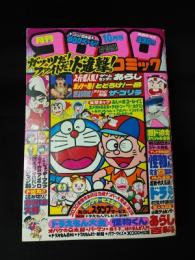 月刊コロコロコミック　1980年10月号No.30　怪物くん完全アニメ図解 ほか　