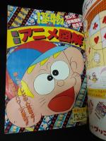 月刊コロコロコミック　1980年10月号No.30　怪物くん完全アニメ図解 ほか　