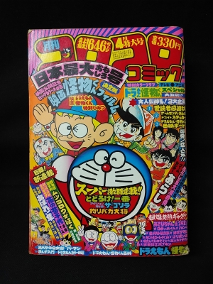 月刊コロコロコミック 1981年4月号no 36 映画怪物くん決定版フィルム ほか 古書 コモド ブックス 古本 中古本 古書籍の通販は 日本の古本屋 日本の古本屋