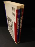 世紀末の装飾　上下2冊揃　形式・応用編 / 作家編　　