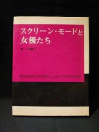 スクリーン・モードと女優たち