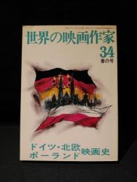 世界の映画作家 34　ドイツ・北欧・ポーランド映画史　