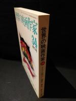 世界の映画作家 34　ドイツ・北欧・ポーランド映画史　