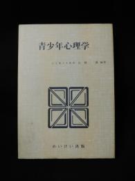 青少年心理学