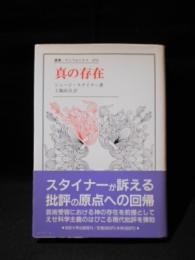 真の存在　叢書・ウニベルシタス 476