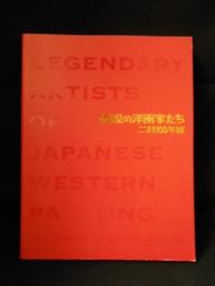 伝説の洋画家たち　二科100年展　産経新聞社　2015