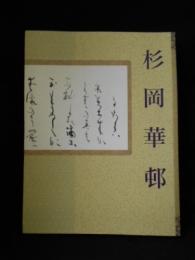 追悼 生誕100年　杉岡華邨展　図録　朝日新聞社　2013