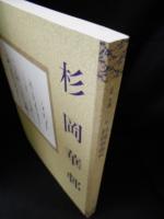 追悼 生誕100年　杉岡華邨展　図録　朝日新聞社　2013