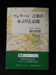 ツェラーン　言葉の身ぶりと記憶　 叢書フォーゲル 3