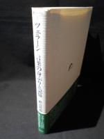 ツェラーン　言葉の身ぶりと記憶　 叢書フォーゲル 3