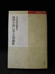 推理小説に見る古書趣味　ビブリオフィル叢書