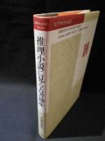 推理小説に見る古書趣味　ビブリオフィル叢書