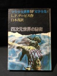 四次元世界の秘密　少年少女世界SF文学全集 6　