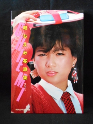 堀ちえみ写真集 Part 2 デラックス近代映画 古書 コモド ブックス 古本 中古本 古書籍の通販は 日本の古本屋 日本の古本屋