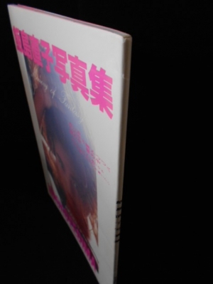 飯島直子写真集 Memory of Fantasy / 古本、中古本、古書籍の通販は