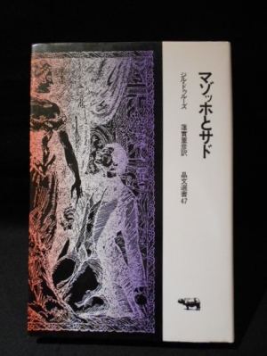 マゾッホとサド(ジル・ドゥルーズ 蓮實重彦訳 ) / 古本、中古本