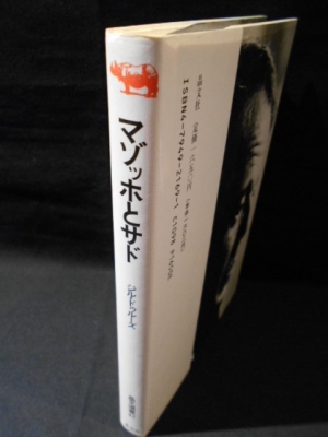 マゾッホとサド(ジル・ドゥルーズ 蓮實重彦訳 ) / 古本、中古本