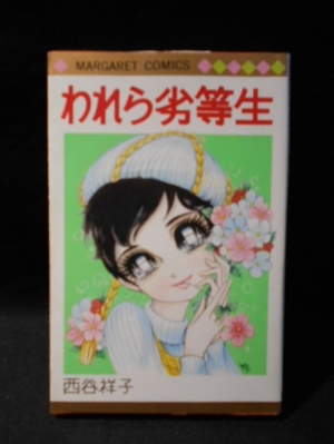 西谷祥子 学生たちの道、他短編5本(切抜製本)