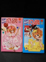 ハニーハニーのすてきな冒険　全2巻揃 　朝日ソノラマ サンコミックス