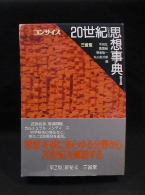 コンサイス20世紀思想事典 第2版 木田元 栗原彬 野家啓一 丸山圭三郎 三省堂
