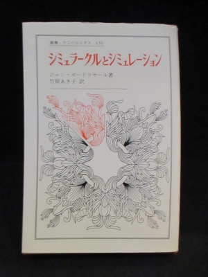 シミュラークルとシミュレーション 叢書・ウニベルシタス 136